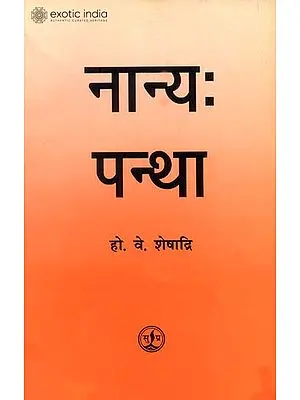 न्यान्य पन्था: There is no Other Way