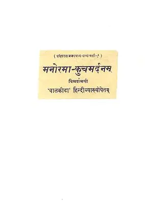 मनोरमाकुचमर्दनम्: Manorama Kuchamardanam of Pandit Jagannatha (An Old and Rare Book)