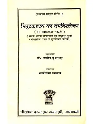 त्रिपुरारहस्य का तंत्रविश्लेषण: A Tantric Study of Tripura Rahasya