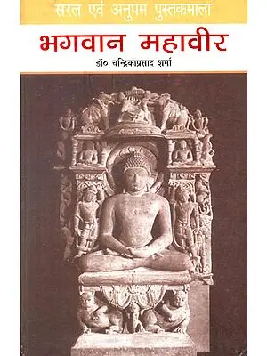 भगवान महावीर: Bhagawan Mahavir