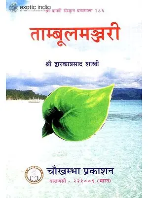 ताम्बूलमञ्जरी: Tambul Manjari - A Book on The Uses of Betel Leaf