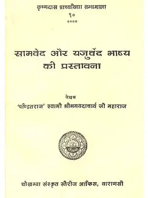 सामवेद और यजुर्वेद भाष्य की प्रस्तावना: Introduction to Commentary on Samaveda and Yajurveda