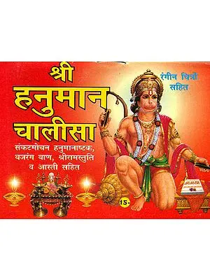 श्री हनुमान चालीसा: Shri Hanuman Chalisa With Illustrations