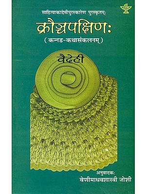 क्रौञ्चपक्षिण: Kannada Short Stories Translated into Sanskrit