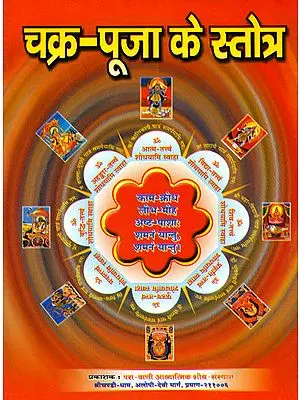 चक्र पूजा के स्तोत्र: Stotras for Chakra Puja