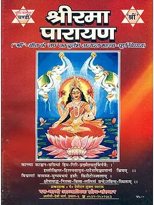 श्रीरमा पारायण: The Worship of Goddess Lakshmi According to Her Bija Mantra