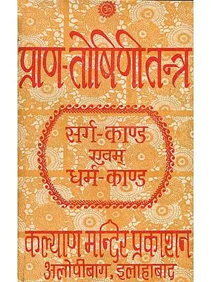 प्राण तोषिणि तन्त्र (सर्ग काण्ड एवं धर्म काण्ड): Prana Toshini Tantra (An Old Book)