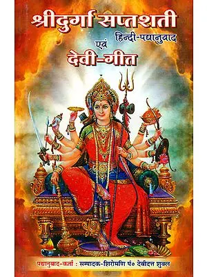 श्री दुर्गा सप्तशती  एवं देवी गीत: Hindi Verse Translation of Durga Saptashati and Devi Gita