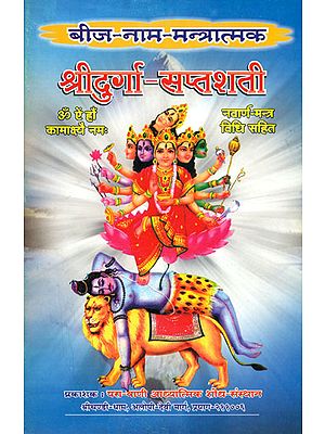 श्री दुर्गा सप्तशती (बीज नाम मन्त्रात्मक) - Shri Durga Saptashati
