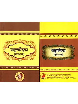 धातुचन्द्रिका: Dhatu Chandrika (Set of 2 Volumes)