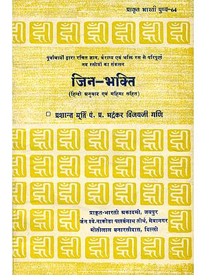 जिन भक्ति (संस्कृत एवं हिन्दी अनुवाद) - Jina Bhakti (An Old and Rare Book)