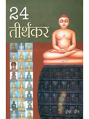 २४ तीर्थंकर: 24 Tirthankaras