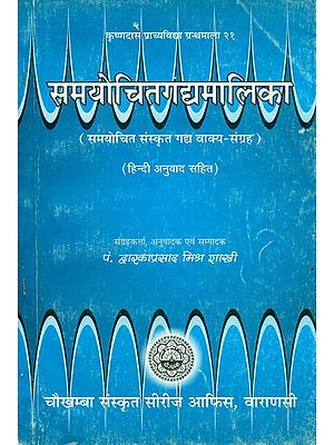 समयोचितागद्दामालिका (संस्कृत एवं हिंदी अनुवाद) - Sanskrit Sentences for Conversation