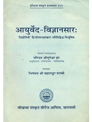 आयुर्वेद विज्ञानसार (संस्कृत एवं हिन्दी अनुवाद) -  Ayurved Vijnana Sara (An Old and Rare Book)