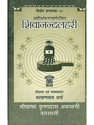 शिवानन्दलहरी: Shivananda Lahari (An Old and Rare Book)