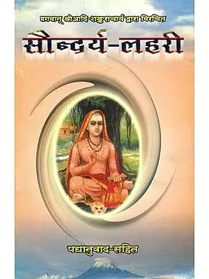 सौन्दर्य लहरी: Saundarya Lahari Translated into Hindi Verse