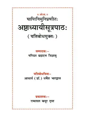 अष्टाध्यायीसूत्रपाठ (यतिबोधयुक्त): Ashtadhyayi Sutra Patha