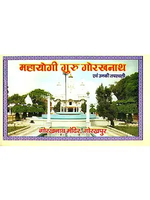 महायोगी गुरु गोरखनाथ एवं उनकी तपस्थली: Mahayogi Guru Gorakhnath and His Place of Meditation