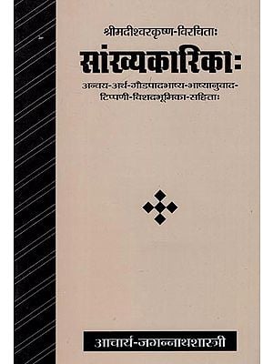 सांख्यकारिका (संस्कृत एवं हिंदी अनुवाद)- Samkhya Karika with Gaudapada Bhashya
