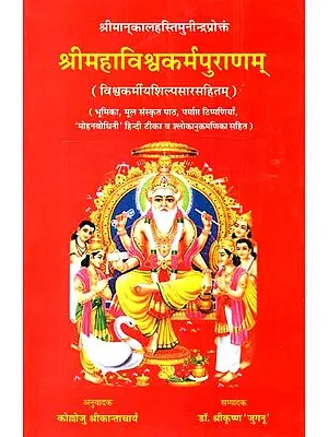 श्री महाविश्वकर्मपुराणम् (संस्कृत एवं हिंदी अनुवाद)- The Maha Vishwakarma Purana