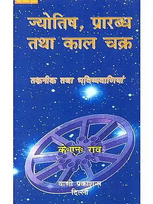 ज्योतिष प्रारब्ध तथा कल चक्र: Astrology, Destiny and The Wheel of Time (Techniques and Predictions)