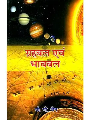ग्रहबल एवं भावबल:  Power of Planets and Bhavas
