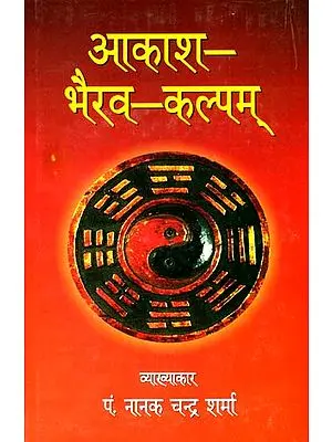 आकाश भैरव कल्पम्: Akash Bhairav Kalpam