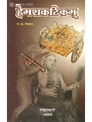 हेमशकटिकम्: A Novel in Sanskrit