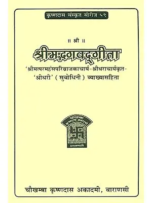 श्रीमद्भगवदगीता: Bhagavad Gita With The Commentary of Shridhara Acharya (Subodhini)