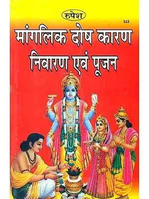 मांगलिक दोष कारण निवारण एवं पूजन: Mangalik Doshas - Cause, Solution and Puja