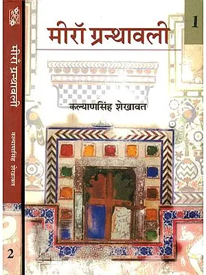 मीराँ ग्रन्थावली: Mirabai Granthawali (Set of 2 Volumes)