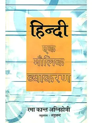 हिन्दी एक मौलिक व्याकरण: Hindi Grammar