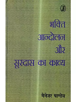 भक्ति आंदोलन और सूरदास का काव्य: Bhakti Movement and Poetry of Surdas