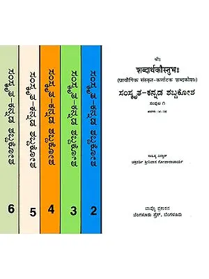 शब्दार्थकौस्तुभ: Sanskrit - Kannada Dictionary (Set of 6 Volumes)