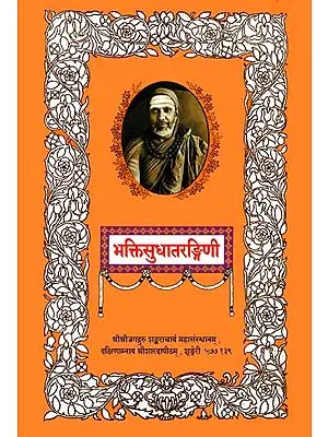 भक्तिसुधातरंगिणी: A Book of Bhakti Stotras