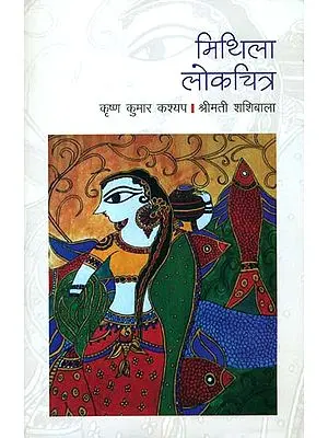 मिथिला लोकचित्र: Folk Painting of Mithila
