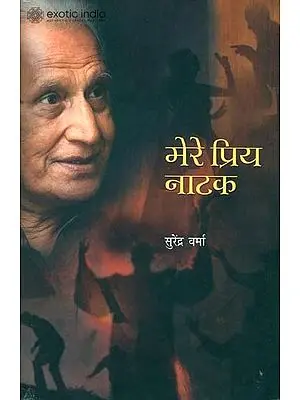 मेरे प्रिय नाटक: My Favourite Plays