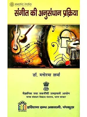 संगीत की अनुसंधान प्रक्रिया: Research Process of Music