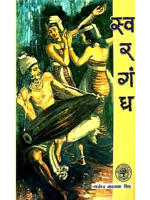 स्वरगंध: The Fragrance of Swaras (A Book on Music)
