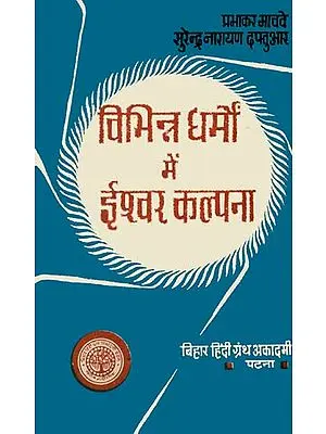 विभिन्न धर्मों में ईश्वर कल्पना: Concept of God in Different Religions (An Old and Rare Book)