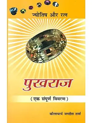 पुखराज एक संपूर्ण विवरण: Yellow Saphire (Gems and Astrology - A Complete Description)