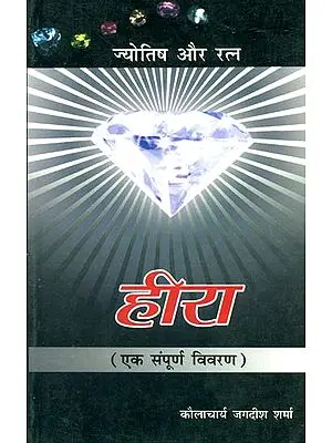 हीरा एक संपूर्ण विवरण: Diamond (Gems and Astrology - A Complete Description)
