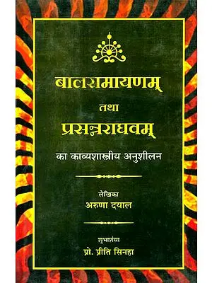 बालरामायणम् तथा प्रसन्नराघवम् का काव्यशास्त्रीय अनुशीलन (संस्कृत एवं हिंदी अनुवाद): Balaramayana and Prasanna Raghavam- A Literary Study