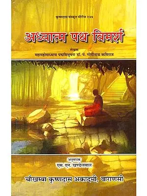अध्यात्म पथ विमर्श: Thoughts on The Spiritual Path by Gopinath Kaviraj