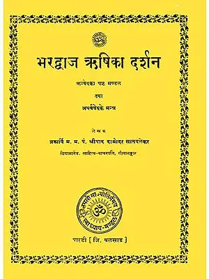 भरद्वाज ऋषिका दर्शन (संस्कृत एवं हिंदी अनुवाद)- Mantras of Bharadwaj Rishi in the Rigveda and Atharvaveda (An Old and Rare Book)