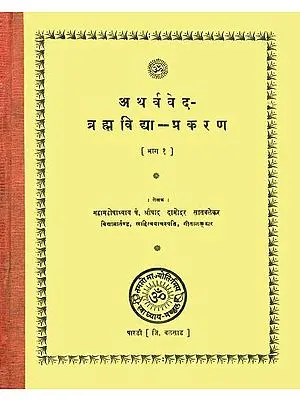 अथर्ववेद ब्रह्मविद्या प्रकरण: All Mantras of the Atharvaveda Dealing with Brahma-Vidya (An Old and Rare Book)