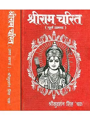श्रीराम चरित: Sri Rama Charita (Set of Two Volumes)