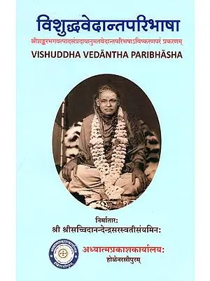 विशुद्धवेदान्तपरिभाषा: Vishuddha Vedanta Paribhasa (Sanskrit Only)