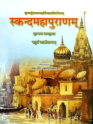 स्कन्द महापुराणम् (संस्कृत एवं हिन्दी अनुवाद): Skanda Purana - Kashi Khanda (Vol-IV)