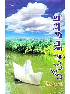 Kaghazi Nao Hamari Bhi (Poetry)